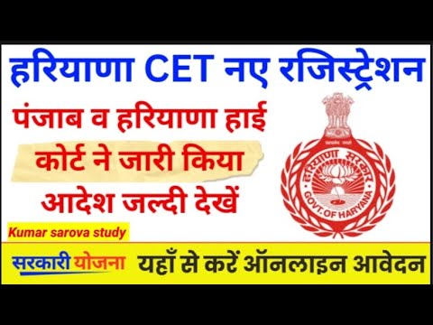 Haryana CET new update|Haryana CET new form 2024|Haryana CET new registration 2024 #haryanacet #cet