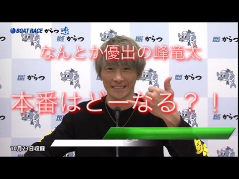 ボートレースからつ　優出インタビュー　峰竜太