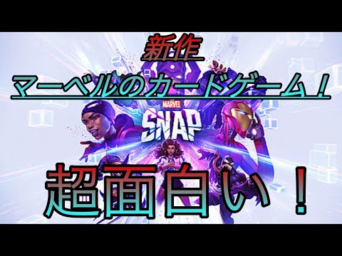 【MARVEL SNAP】新作のマーベルカードゲームが面白すぎる！