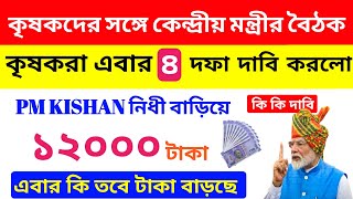 PM Kishan 19 No. installment date update/ Pm Kishan 19নম্বর কিস্তির টাকা দেওয়া তারিখ ঘোষনা করল আজ