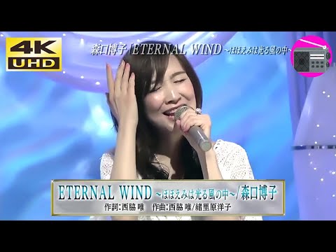 【4K UHD】森口博子 - ETERNAL WIND～ほほえみは光る風の中～（劇場版アニメ「機動戦士ガンダムF91」のテーマ曲）【アニソン】