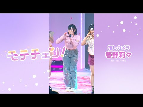 【推しカメラ】モテチェン！／高嶺のなでしこ／春野莉々【HoneyWorks】