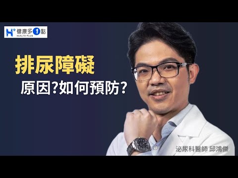 尿不乾淨?腹痛難受!你也有排尿障礙的症狀嗎?能怎麼治療?#健康多1點 #邱鴻傑醫師 #泌尿科 #結石 #攝護腺肥大 #膀胱過動症 #尿道狹窄 #尿液滯留 #感冒藥 #抗組織胺 導尿管 #脊椎