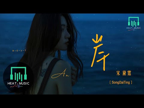 宋黛霆 - 岸「所有人在欲望裏失眠」【動態歌詞Lyrics】