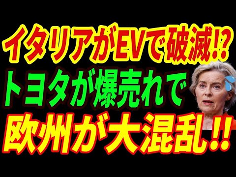 【海外の反応】イタリアの悲劇⁉EVシフトで崩壊したイタリアの生々しい現状とは・・・