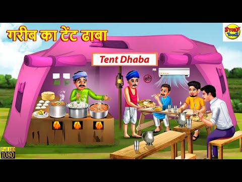 गरीब का टेंट ढाबा | Gareeb Ka Tent Dhaba | Hindi Kahani | Moral Stories | Stories in Hindi | Stories