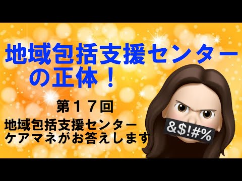 地域包括支援センターとは　業務内容と賢い活用法　相談事例５種