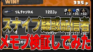 スナイプ疑惑が出ている女性リッター全1配信者りんちゃんねるのメモプを見てスナイプかどうか検証してみた!!!【スプラトゥーン3splatoon3】【ちょこぺろ】【ティラミス】【コラボ】