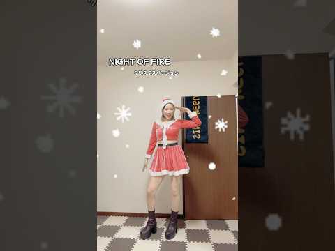 【NIGHT OF FIRE】 クリスマスver. みすけ🐼のパラパラ