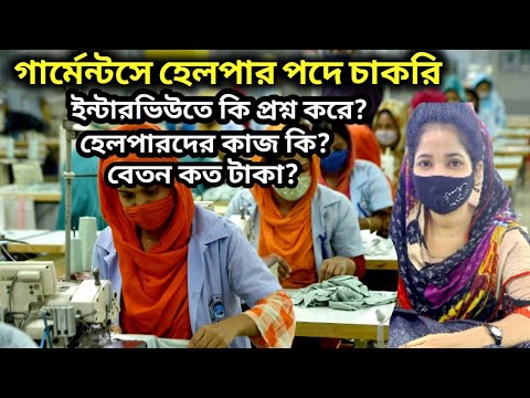 গার্মেন্টসে হেলপারের চাকরি | হেলপারদের ইন্টারভিউতে কি প্রশ্ন করে? বেতন কত টাকা এবং কাজ কি?