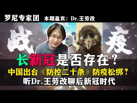 中国出台《防控二十条》防疫松绑？罗尼专家团 本期嘉宾：Dr.王劳改。20221115