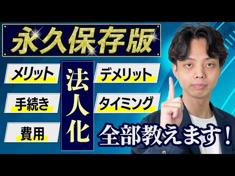 【永久保存版】個人事業主の法人化のメリット・デメリット・タイミング・費用・手続きを完全解説！