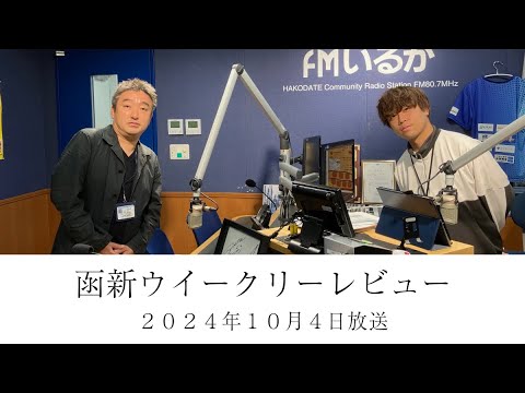 ＦＭいるか「函新ウイークリーレビュー」＃１０２　２０２４年１０月４日放送