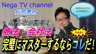 【行政書士受験生必見 !】数年後はこの勉強方法がスタンダード !?  商法・会社法を完璧にマスターするならコレをやろう！