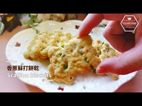 【香蔥蘇打餅乾】健康清爽簡單易做，越咀嚼越香！Scallion Biscuits