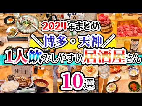 【福岡グルメ】2024年まとめ！コスパ最強！1人飲みしやすい居酒屋さん10選