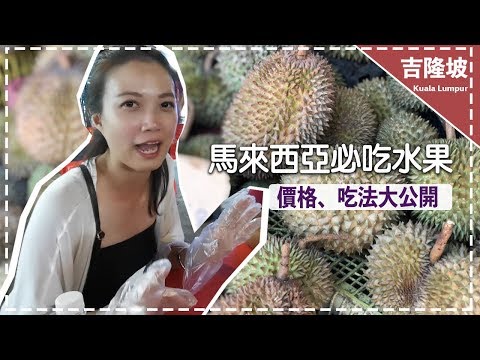 【馬來西亞必吃水果】台灣超少見！在地人教你這樣吃