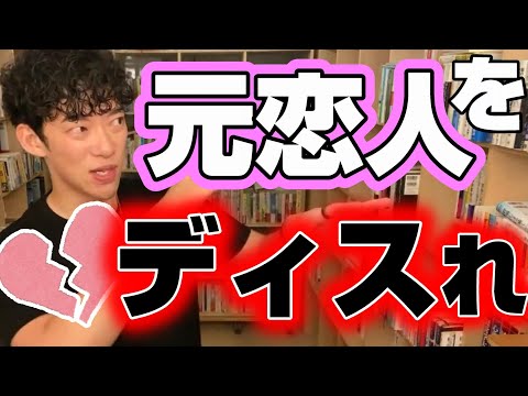 元恋人への未練を最速で捨てるちょっと荒療治な方法。元カレが憎い未練タラタラ女性へ。【メンタリスト DaiGo切り抜き 恋愛 DAIGO 元カノ 心理学 彼氏 失恋 彼女 新しい恋 断ち切る 男女】