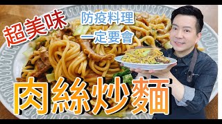 《一鍋搞定真簡單》你不知道的肉絲炒麵 這樣炒比餐廳好吃