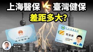 硬核真相：中國醫保的天花板上海 VS 台灣健保，差距有多大？能複製嗎？（精剪版20240303第1379期）