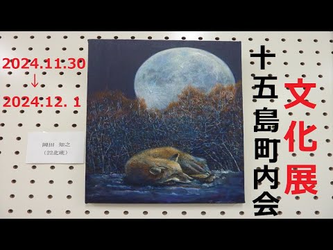 【十五島町内会】第９回 十五島町内会 文化展 (2024.11.30)