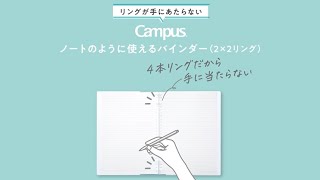 コクヨ キャンパス ノートのように使えるバインダー（2×2リング）