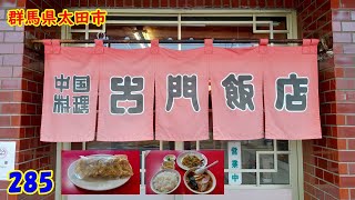 ①番定食半ラーメン ＆ 餃子～『群馬県太田市』285