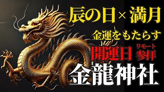 辰の日×満月×大安 超大吉日です★運気を押し上げる！龍神さまにリモート参拝