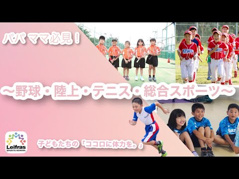 【子どもの習い事紹介】スポーツの楽しい習い事紹介！第一弾～野球・陸上・テニス・総合スポーツ～　ポルテ・テリオス・プリマステラ・Spazio　レッスン動画、トレーニング動画、スクール動画、スポーツ動画