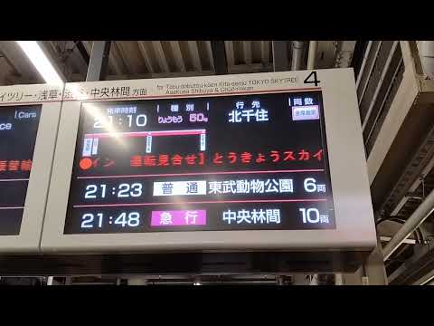 【1/28線路切替に伴う行先変更】特急りょうもう50号北千住ゆきLCD発車案内