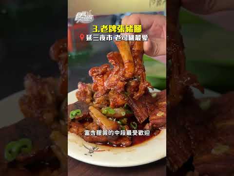 台北最強5間豬腳！韓廚神白種元激推、被涼麵耽誤的豬腳店、AI教父黃仁勳最愛