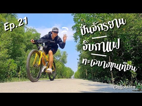 Ep.21 ปั่นจักรยาน บางขุนเทียนชายทะเล จิบกาแฟร้านลับ |  #ชิวชีวา #chillcheeva