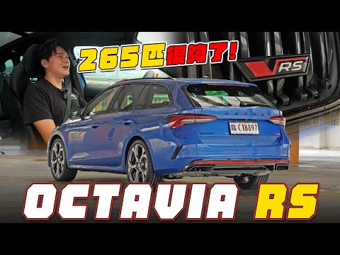 265匹馬力再升級 + 10氣囊守護！SKODA Octavia Combi RS 好爸爸們不來一台嗎？廖怡塵【全民瘋車Bar】595