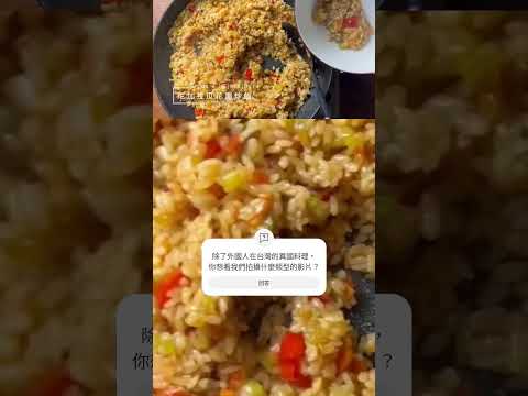 想看完整內容 搜尋：Luz in Taiwan #尼加拉瓜 #latinamerica #cooking #nicaragua #餡餅 #taiwan #enchilada #friedrice