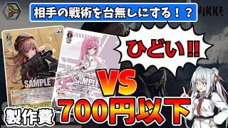 【格安デッキ】敵の行動を読んで的確に攻撃‼NIKKEを使って対戦相手を発狂させよう【対戦or解説】