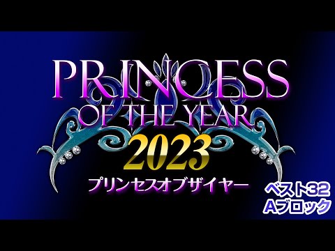 Princess of the year2023 ベスト32 Aブロック