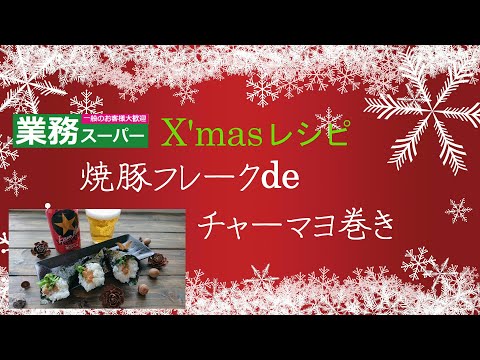 【業務スーパー】クリスマス☆忘年会レシピ ♪ 焼豚フレーク【チャーマヨ巻き】 手巻き寿司 お弁当 簡単☆お手軽