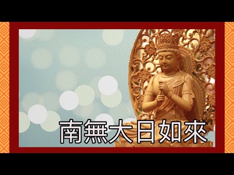 南無大日如來佛 聖號 Vairocana