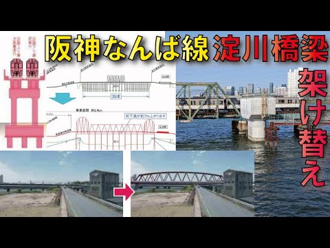 【100年ぶり】阪神なんば線淀川橋梁架け替え～福駅伝法駅高架化