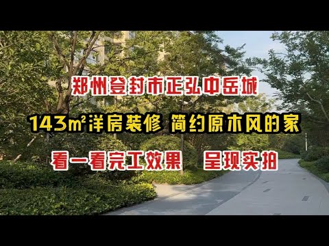 郑州登封市中岳城143㎡新房装修，简约原木风的家，完工实拍