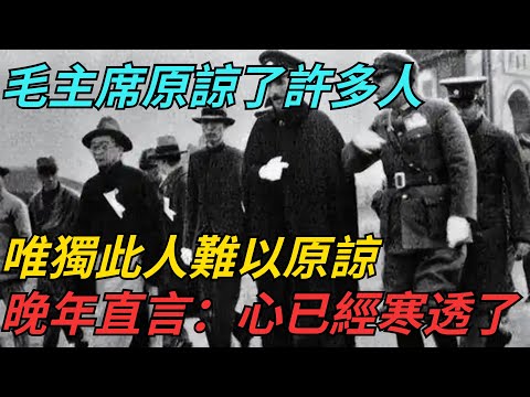 毛主席原諒了許多人，唯獨此人難以原諒，晚年直言：心已經寒透了【史話今說】#近代史 #歷史 #歷史人物#舊時風雲#爆歷史#臺灣#歷史人#奇聞#叛逃#間諜#飛行員