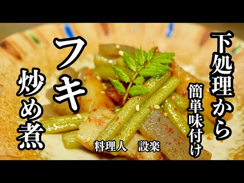 もう味付けに迷わない！【ふきとさつま揚げの炒め煮 】の作り方　材料の量が変わっても簡単に味付けできる方法を公開