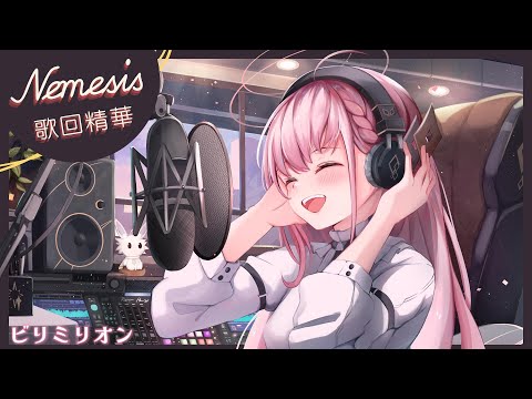 【涅默歌回剪輯】你是不是有點動心┃ Cover by Nemesis