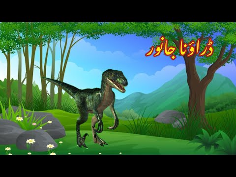 DRAONA JANWAR | ڈراؤنا جانور | |Urdu cartoon story |Animated story |Urdu kahaniyaan | Moral Story