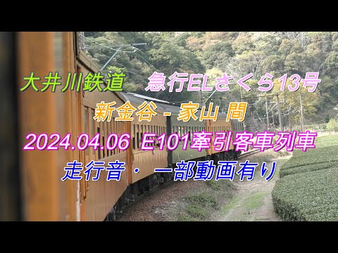 2024 04 06　大井川鉄道　ELさくら13号　列車走行音・(一部動画有　音と動画が一致しない部分が有ります )　ほぼ列車走行音です　旧型客車の走行音をお楽しみ頂けます。