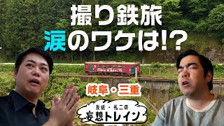 撮り鉄・徳永ゆうきwith三山ひろし【友近・礼二の妄想トレイン】７月９日（火）よる９時