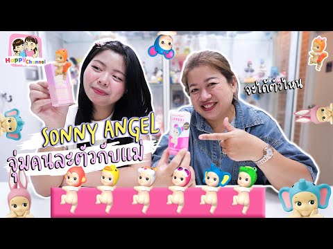 แกะSONNY ANGEL คนละจุ่มกับแม่ Happy Channel