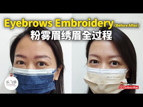 粉雾眉绣眉全过程 Eyebrows Embroidery (Before After)