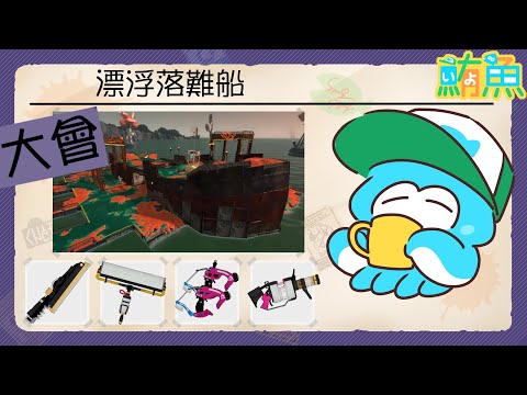 【大會】8點玩一個人的進階規則 / 10點萊利杯歡迎參加！【斯普拉遁3/Splatoon3/Salmon Run Next Wave/野團傳說999】