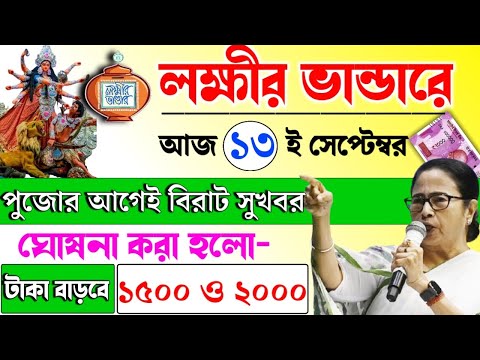 lokkhi Bhandar September payment date | September payment update| অক্টোবরে আবার টাকা বাড়তে চলেছে ?